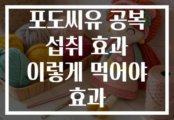 포도씨유 공복 섭취 효과 이렇게 먹어야 효과