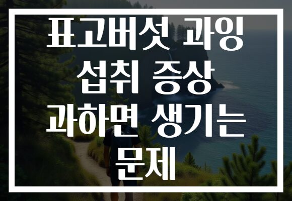 표고버섯 과잉 섭취 증상 과하면 생기는 문제