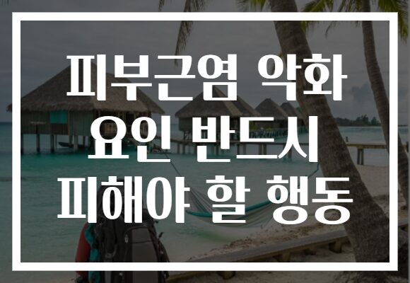 피부근염 악화 요인 반드시 피해야 할 행동