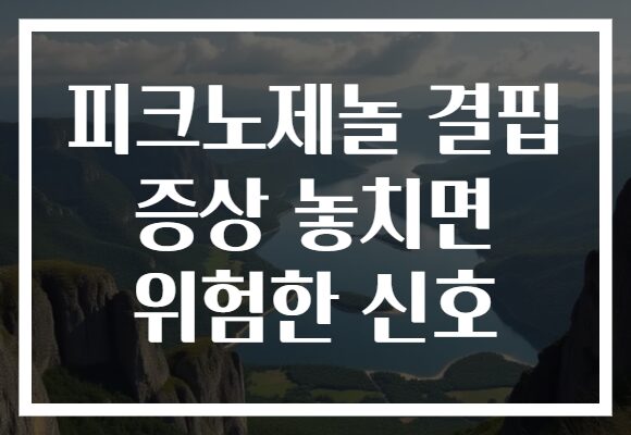 피크노제놀 결핍 증상 놓치면 위험한 신호 피크노제놀 결핍 증상 놓치면 위험한 신호