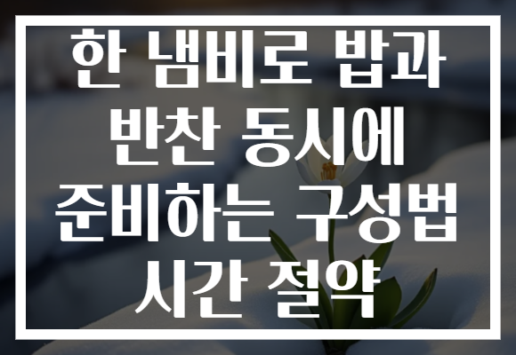 한 냄비로 밥과 반찬 동시에 준비하는 구성법 시간 절약 한 냄비로 밥과 반찬 동시에 준비하는 구성법 시간 절약