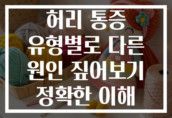 허리 통증 유형별로 다른 원인 짚어보기 정확한 이해 허리 통증 유형별로 다른 원인 짚어보기 정확한 이해