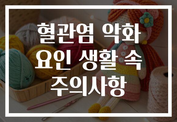 혈관염 악화 요인 생활 속 주의사항