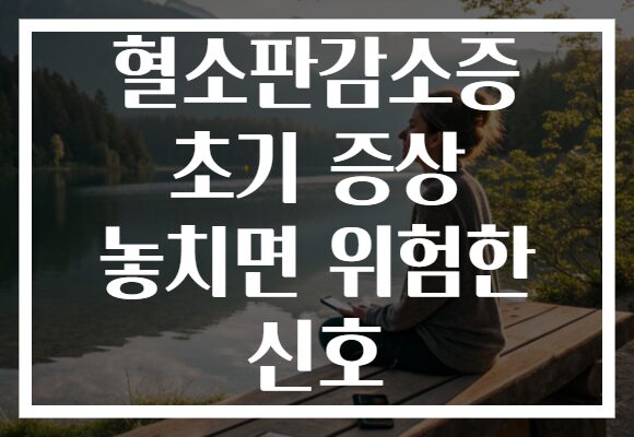 혈소판감소증 초기 증상 놓치면 위험한 신호