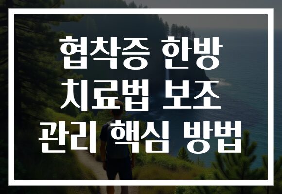 협착증 한방 치료법 보조 관리 핵심 방법