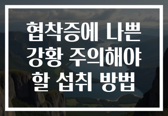 협착증에 나쁜 강황 주의해야 할 섭취 방법 협착증에 나쁜 강황 주의해야 할 섭취 방법