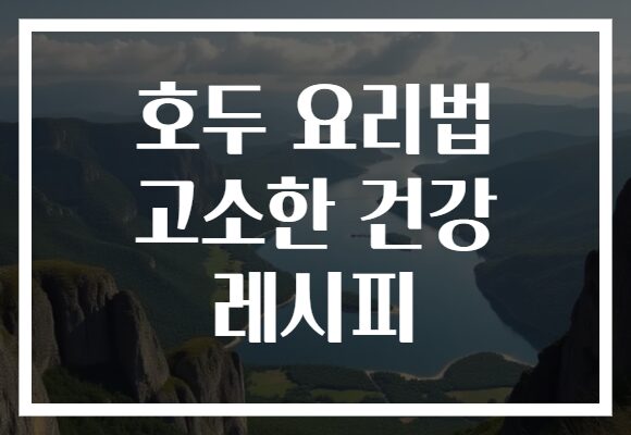 호두 요리법 고소한 건강 레시피
