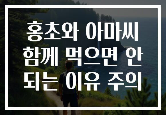 홍초와 아마씨 함께 먹으면 안 되는 이유 주의