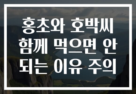 홍초와 호박씨 함께 먹으면 안 되는 이유 주의 홍초와 호박씨 함께 먹으면 안 되는 이유 주의