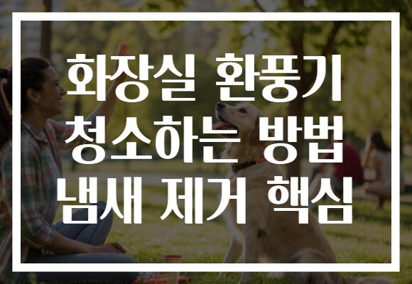 화장실 환풍기 청소하는 방법 냄새 제거 핵심 화장실 환풍기 청소하는 방법 냄새 제거 핵심