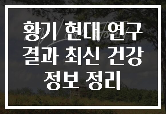 황기 현대 연구 결과 최신 건강 정보 정리