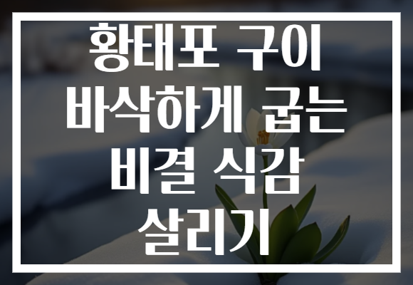 황태포 구이 바삭하게 굽는 비결 식감 살리기 황태포 구이 바삭하게 굽는 비결 식감 살리기
