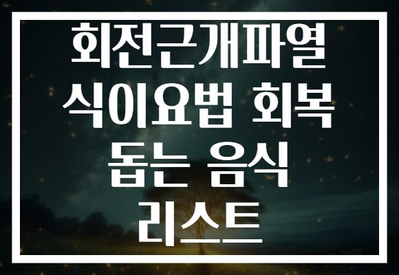 회전근개파열 식이요법 회복 돕는 음식 리스트 회전근개파열 식이요법 회복 돕는 음식 리스트
