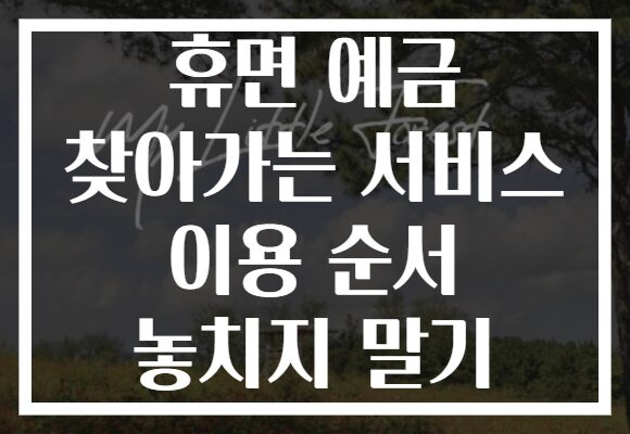 휴면 예금 찾아가는 서비스 이용 순서 놓치지 말기 휴면 예금 찾아가는 서비스 이용 순서 놓치지 말기