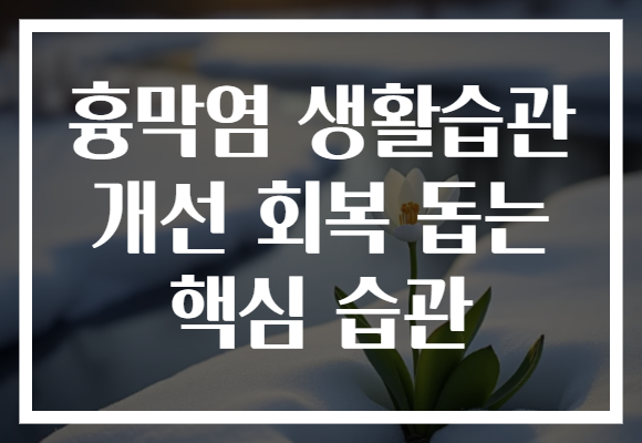흉막염 생활습관 개선 회복 돕는 핵심 습관