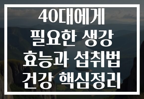 40대에게 필요한 생강 효능과 섭취법 건강 핵심정리 40대에게 필요한 생강 효능과 섭취법 건강 핵심정리