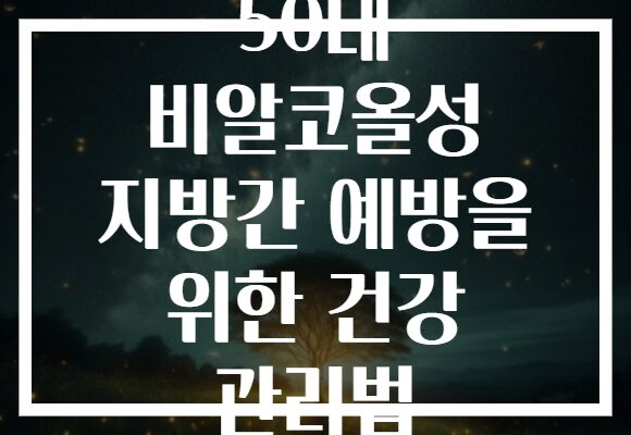 50대 비알코올성 지방간 예방을 위한 건강 관리법