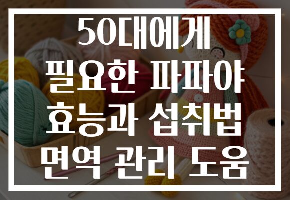 50대에게 필요한 파파야 효능과 섭취법 면역 관리 도움