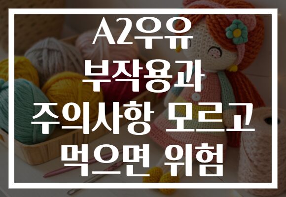 A2우유 부작용과 주의사항 모르고 먹으면 위험