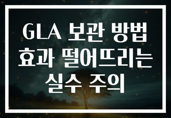 GLA 보관 방법 효과 떨어뜨리는 실수 주의 GLA 보관 방법 효과 떨어뜨리는 실수 주의