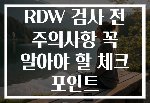 RDW 검사 전 주의사항 꼭 알아야 할 체크 포인트