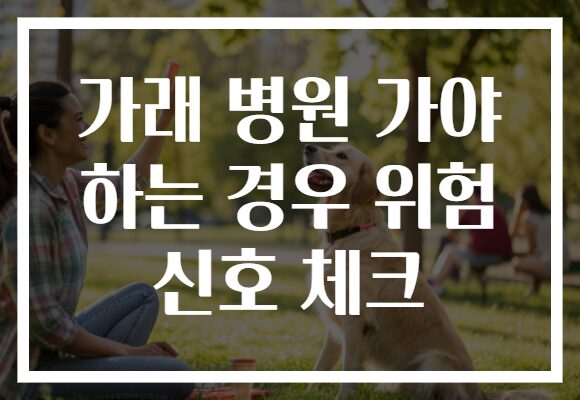 가래 병원 가야 하는 경우 위험 신호 체크