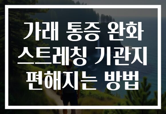 가래 통증 완화 스트레칭 기관지 편해지는 방법
