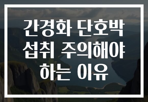 간경화 단호박 섭취 주의해야 하는 이유