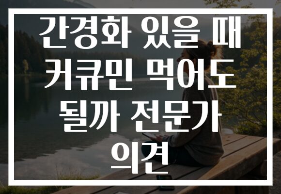 간경화 있을 때 커큐민 먹어도 될까 전문가 의견