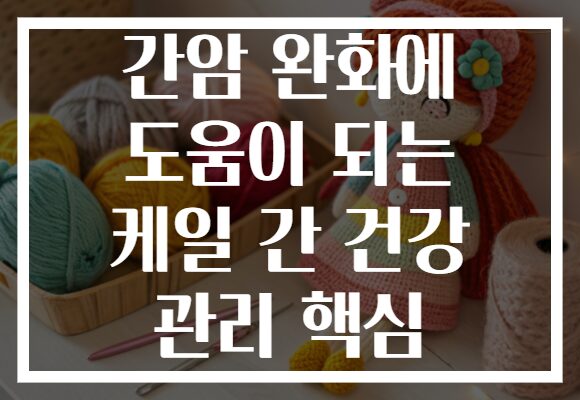 간암 완화에 도움이 되는 케일 간 건강 관리 핵심 간암 완화에 도움이 되는 케일 간 건강 관리 핵심