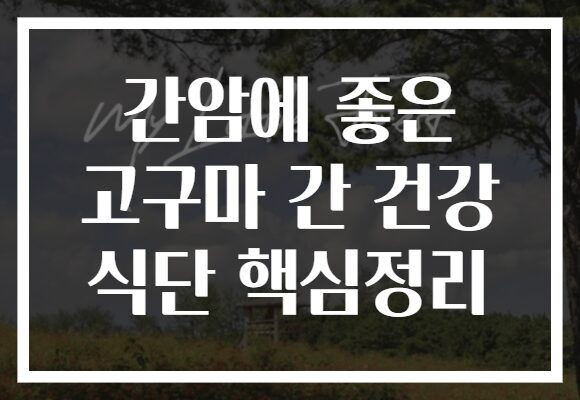 간암에 좋은 고구마 간 건강 식단 핵심정리