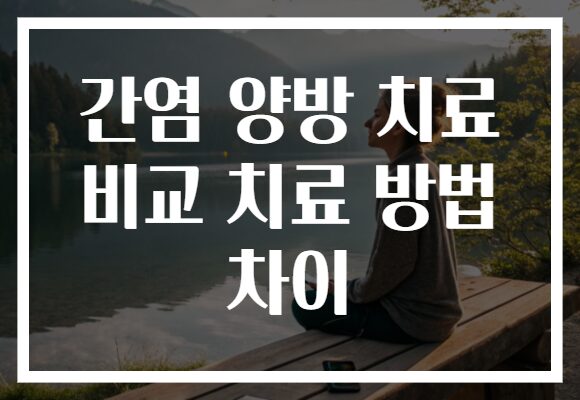 간염 양방 치료 비교 치료 방법 차이
