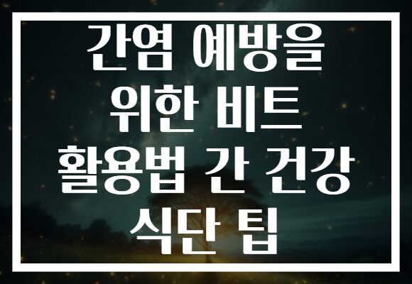 간염 예방을 위한 비트 활용법 간 건강 식단 팁