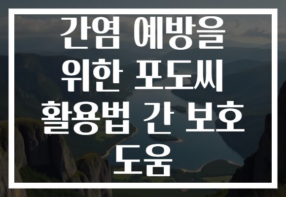 간염 예방을 위한 포도씨 활용법 간 보호 도움 간염 예방을 위한 포도씨 활용법 간 보호 도움