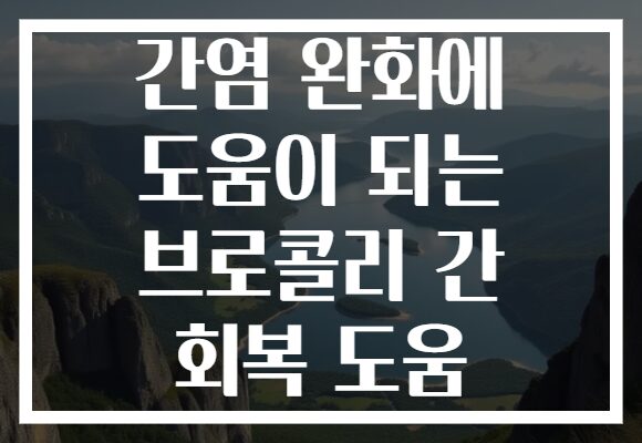 간염 완화에 도움이 되는 브로콜리 간 회복 도움