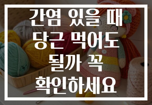 간염 있을 때 당근 먹어도 될까 꼭 확인하세요 간염 있을 때 당근 먹어도 될까 꼭 확인하세요