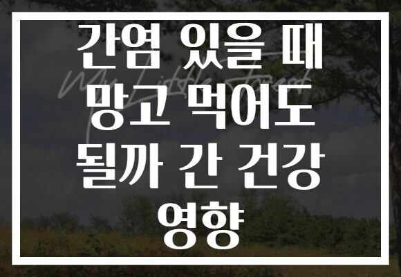 간염 있을 때 망고 먹어도 될까 간 건강 영향