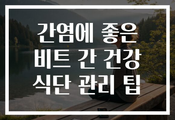 간염에 좋은 비트 간 건강 식단 관리 팁 간염에 좋은 비트 간 건강 식단 관리 팁