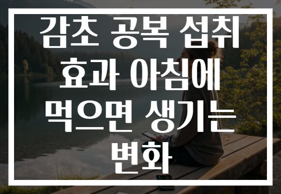 감초 공복 섭취 효과 아침에 먹으면 생기는 변화 감초 공복 섭취 효과 아침에 먹으면 생기는 변화