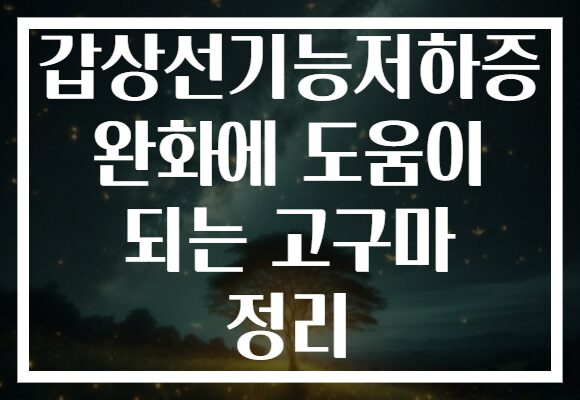 갑상선기능저하증 완화에 도움이 되는 고구마 정리