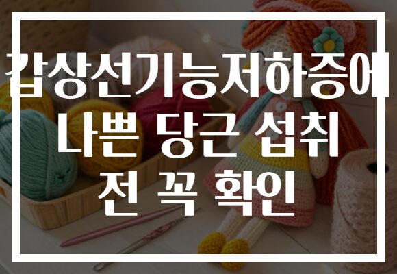 갑상선기능저하증에 나쁜 당근 섭취 전 꼭 확인 갑상선기능저하증에 나쁜 당근 섭취 전 꼭 확인