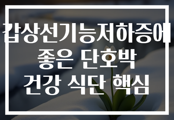 갑상선기능저하증에 좋은 단호박 건강 식단 핵심