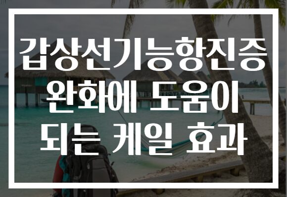 갑상선기능항진증 완화에 도움이 되는 케일 효과