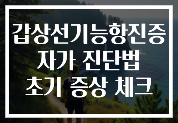 갑상선기능항진증 자가 진단법 초기 증상 체크