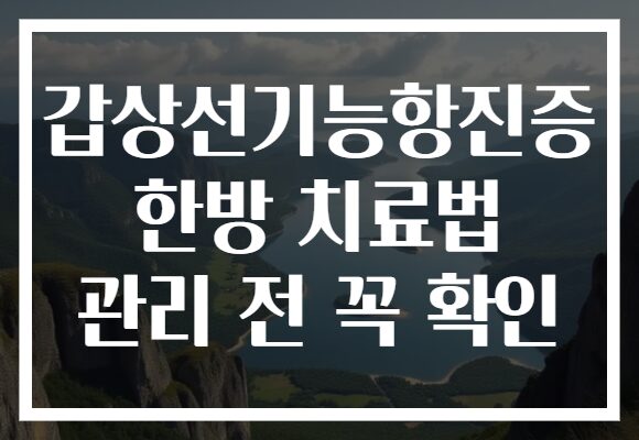 갑상선기능항진증 한방 치료법 관리 전 꼭 확인