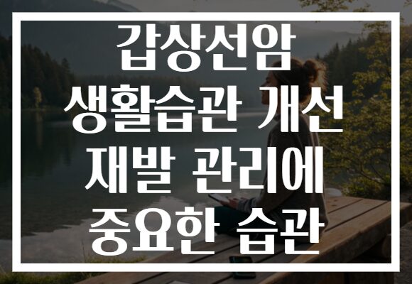 갑상선암 생활습관 개선 재발 관리에 중요한 습관