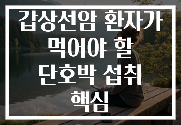 갑상선암 환자가 먹어야 할 단호박 섭취 핵심 갑상선암 환자가 먹어야 할 단호박 섭취 핵심