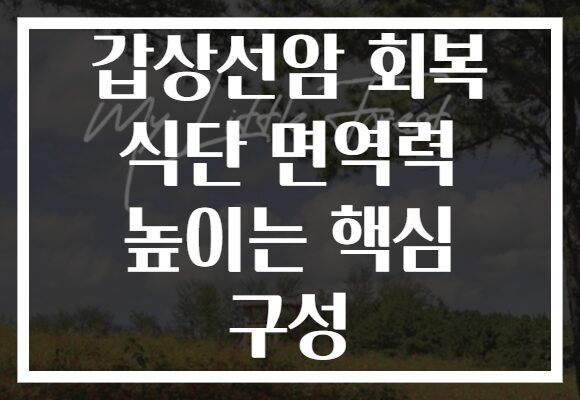 갑상선암 회복 식단 면역력 높이는 핵심 구성