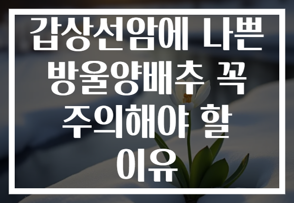 갑상선암에 나쁜 방울양배추 꼭 주의해야 할 이유 갑상선암에 나쁜 방울양배추 꼭 주의해야 할 이유