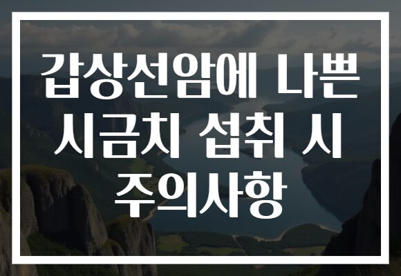 갑상선암에 나쁜 시금치 섭취 시 주의사항